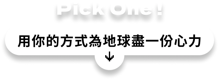 用你的方式為地球盡一份心力